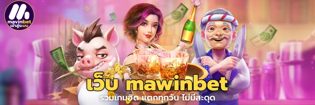 เว็บ mawinbet